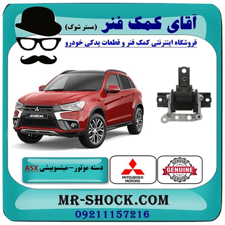 دسته موتور راست میتسوبیشی asx برند اصلی جنیون پارتس